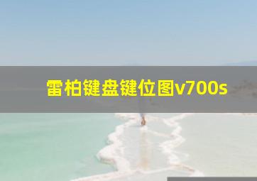 雷柏键盘键位图v700s