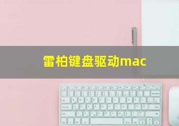 雷柏键盘驱动mac