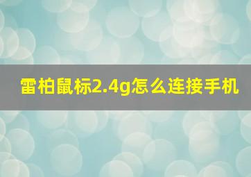 雷柏鼠标2.4g怎么连接手机