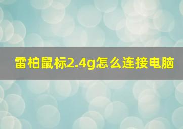 雷柏鼠标2.4g怎么连接电脑