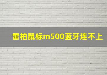 雷柏鼠标m500蓝牙连不上