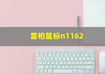 雷柏鼠标n1162