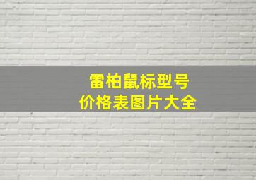 雷柏鼠标型号价格表图片大全