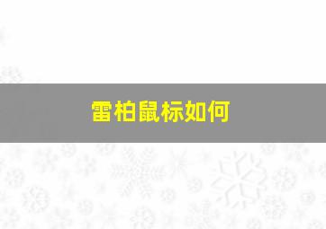 雷柏鼠标如何