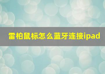 雷柏鼠标怎么蓝牙连接ipad