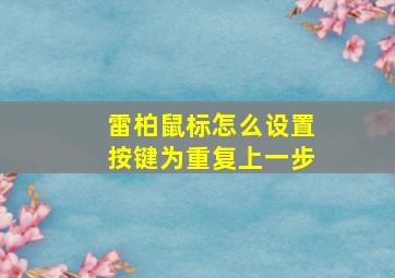 雷柏鼠标怎么设置按键为重复上一步