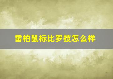 雷柏鼠标比罗技怎么样