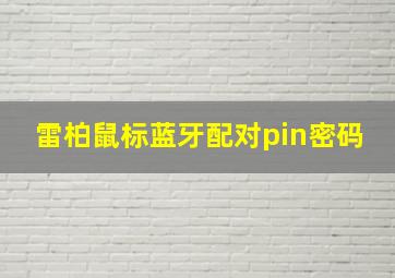 雷柏鼠标蓝牙配对pin密码