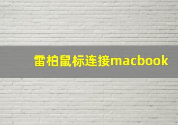 雷柏鼠标连接macbook