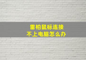 雷柏鼠标连接不上电脑怎么办