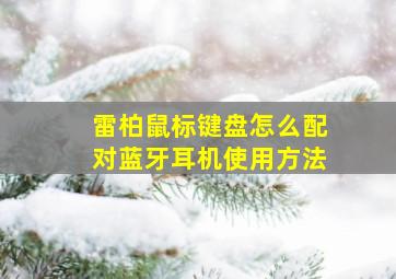 雷柏鼠标键盘怎么配对蓝牙耳机使用方法