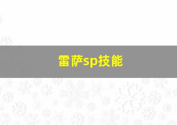 雷萨sp技能