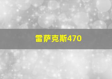 雷萨克斯470