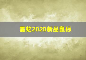 雷蛇2020新品鼠标