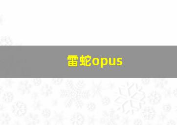 雷蛇opus