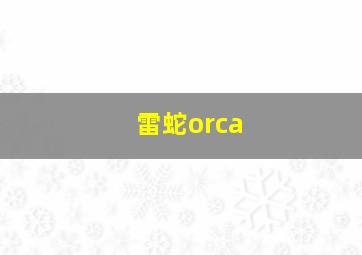 雷蛇orca