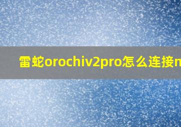 雷蛇orochiv2pro怎么连接mac