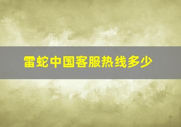 雷蛇中国客服热线多少