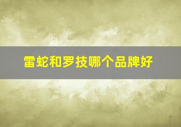 雷蛇和罗技哪个品牌好