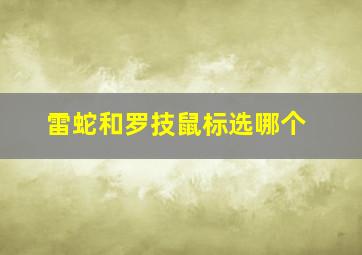 雷蛇和罗技鼠标选哪个