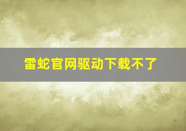 雷蛇官网驱动下载不了