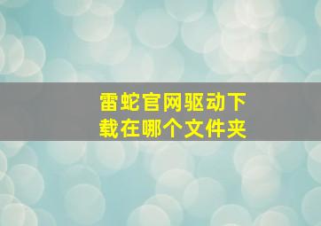 雷蛇官网驱动下载在哪个文件夹