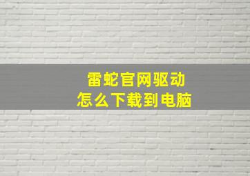 雷蛇官网驱动怎么下载到电脑