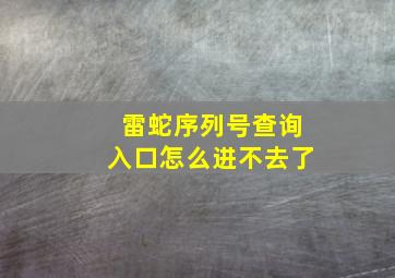 雷蛇序列号查询入口怎么进不去了