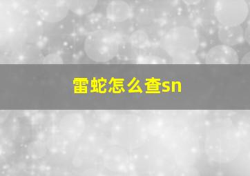 雷蛇怎么查sn