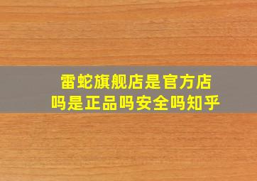 雷蛇旗舰店是官方店吗是正品吗安全吗知乎