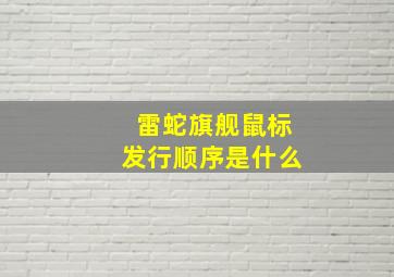 雷蛇旗舰鼠标发行顺序是什么