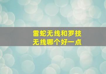 雷蛇无线和罗技无线哪个好一点