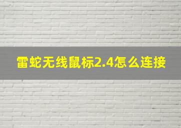 雷蛇无线鼠标2.4怎么连接