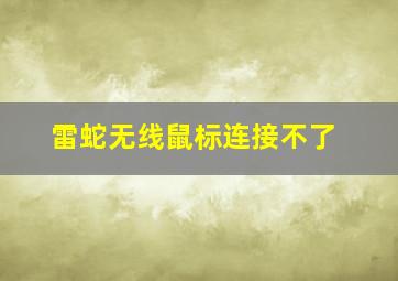 雷蛇无线鼠标连接不了