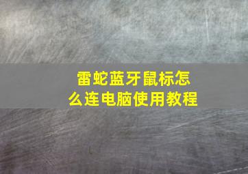 雷蛇蓝牙鼠标怎么连电脑使用教程