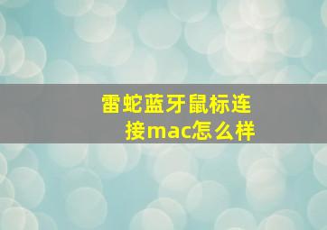 雷蛇蓝牙鼠标连接mac怎么样