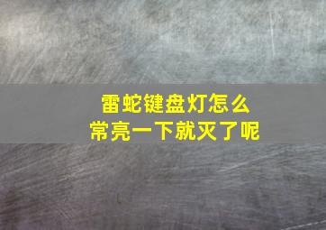 雷蛇键盘灯怎么常亮一下就灭了呢