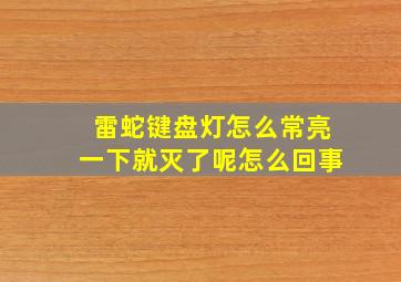 雷蛇键盘灯怎么常亮一下就灭了呢怎么回事