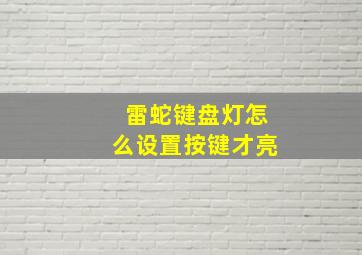 雷蛇键盘灯怎么设置按键才亮