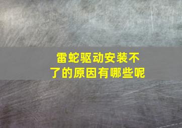 雷蛇驱动安装不了的原因有哪些呢