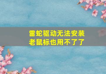 雷蛇驱动无法安装老鼠标也用不了了