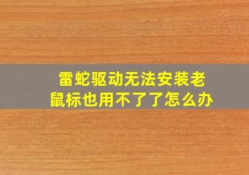 雷蛇驱动无法安装老鼠标也用不了了怎么办