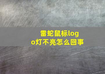 雷蛇鼠标logo灯不亮怎么回事