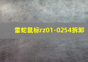 雷蛇鼠标rz01-0254拆卸