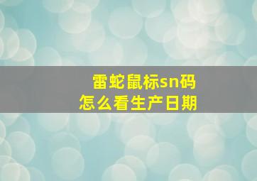 雷蛇鼠标sn码怎么看生产日期