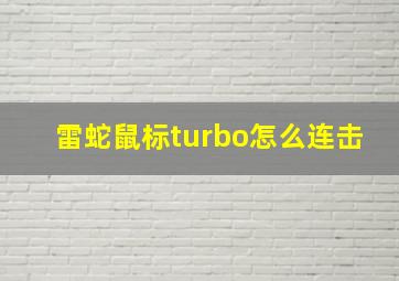 雷蛇鼠标turbo怎么连击