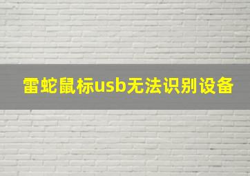 雷蛇鼠标usb无法识别设备