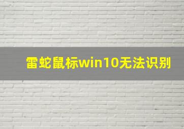 雷蛇鼠标win10无法识别