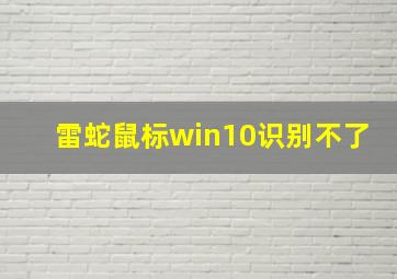 雷蛇鼠标win10识别不了