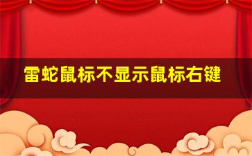 雷蛇鼠标不显示鼠标右键